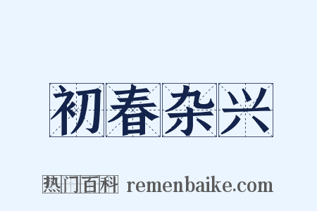 初春杂兴是什么意思的图片